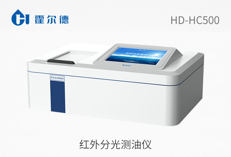 红外分光测油仪